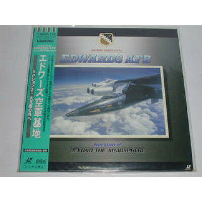 楽天市場 ユニバーサルミュージック 同 Ld エドワーズ空軍基地 セクション2 大気圏の外へ 価格比較 商品価格ナビ 楽天市場 ユニバーサルミュージック 同 Ld エドワーズ空軍基地 セクション2 大気圏の外へ 価格比較 商品価格ナビ